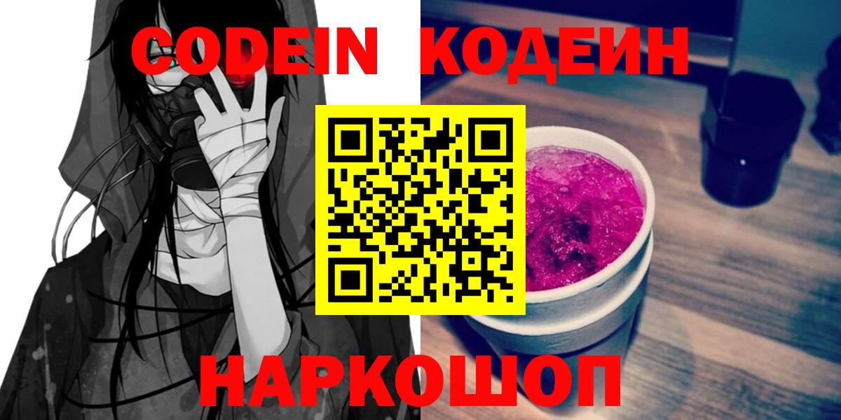 Полысаево  Кодеиновый сироп Lean напиток Lean (лин)  Вход с VPN 