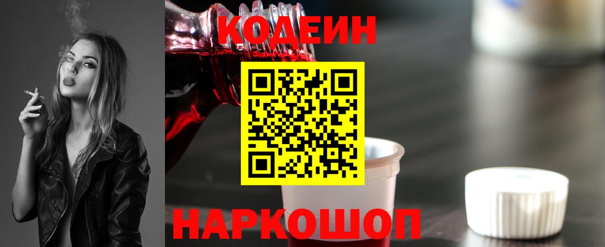 Кодеин Purple Drank Полысаево